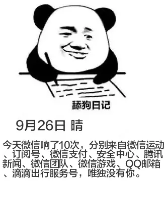 舔狗日记9月26日晴今天微信响了10次，分别来自微信运动、订