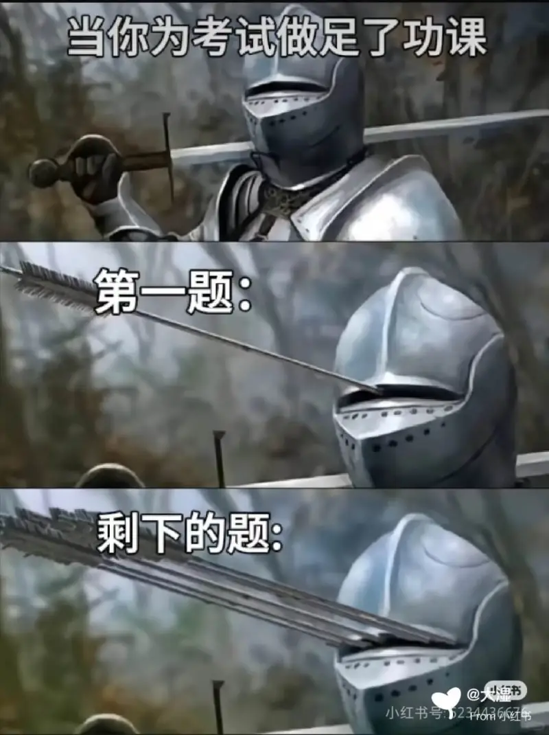 当你为考试做足了功课第一题：剩下的题：大湿书3小红书号：52