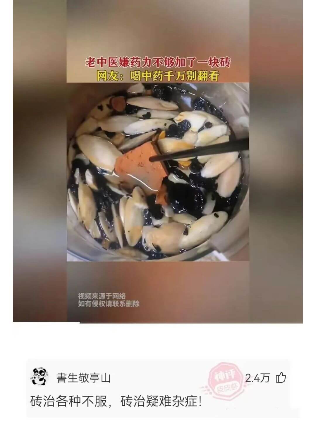 老中医嫌药力不够加了一块砖网友：喝中药千万别翻看视频来源于网