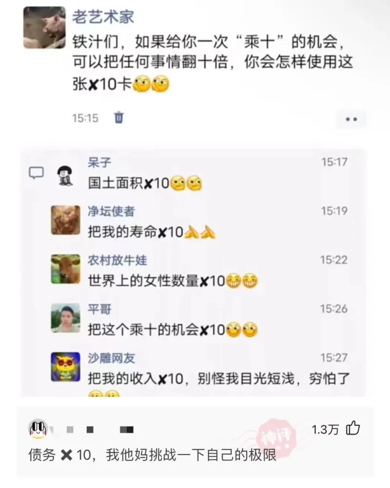 老艺术家铁汁们，如果给你一次“乘十”的机会，可以把任何事情翻