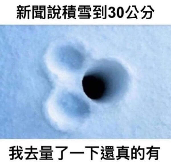 新聞說積雪到30公分我去量了一下還真的有