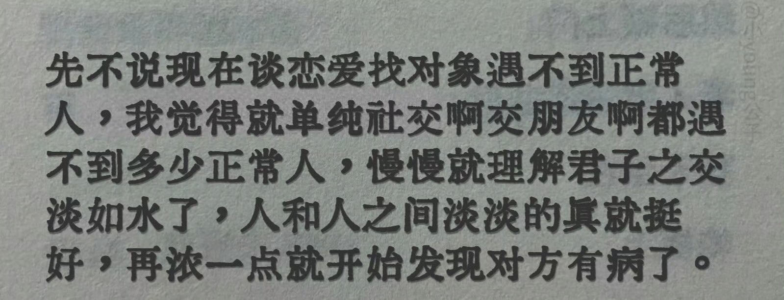 先不说现在谈恋爱找对象遇不到正常人,我觉得就单纯社交啊交朋友