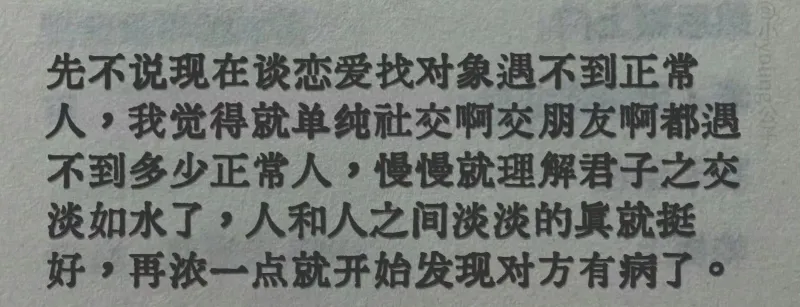 先不说现在谈恋爱找对象遇不到正常人,我觉得就单纯社交啊交朋友