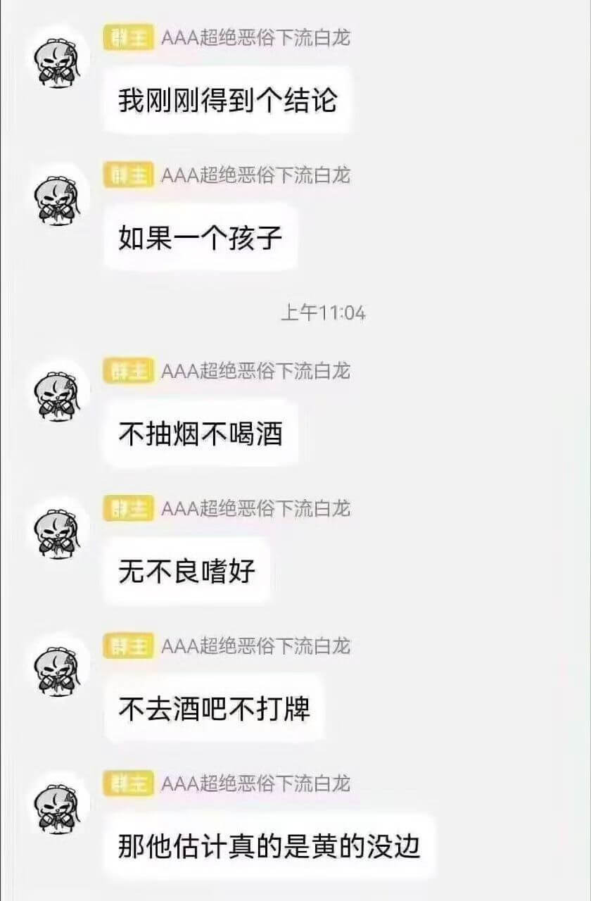 王：我刚刚得到个结论如果一个孩子，不抽烟不喝酒，无不良嗜好，