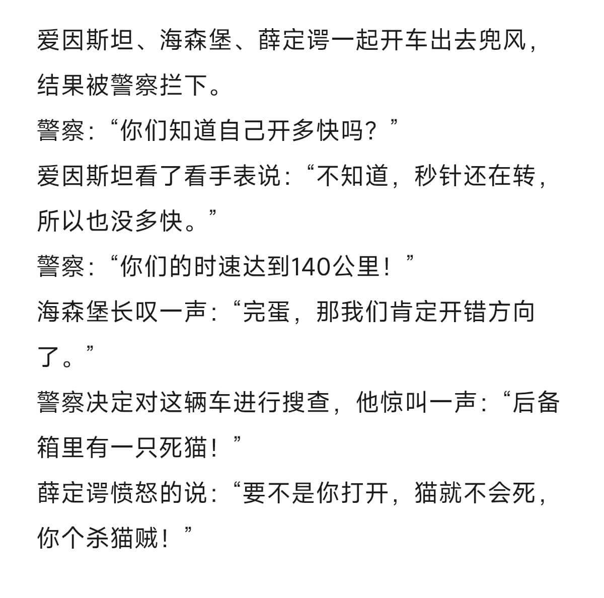 爱因斯坦、海森堡、薛定谔一起开车出去兜风，结果被警察拦下。警