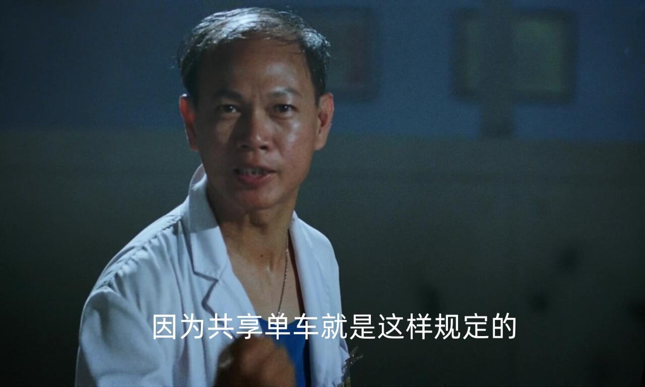 因为共享单车就是这样规定的