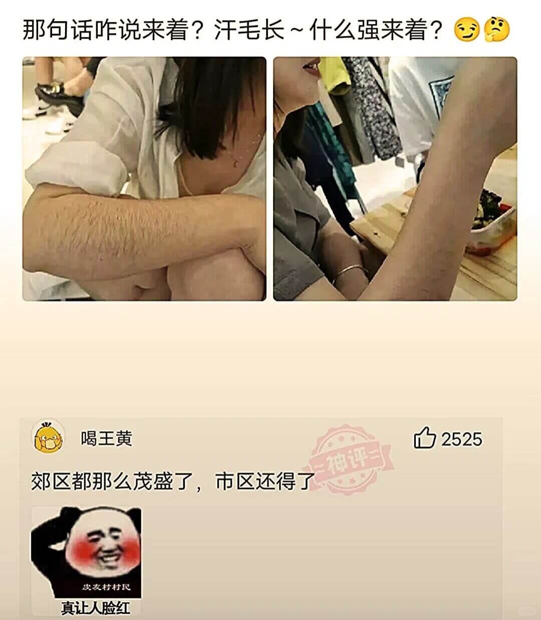 那句话咋说来着？汗毛长～什么强来着？喝王黄2525二神评二郊