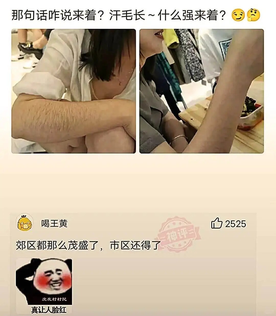 那句话咋说来着？汗毛长～什么强来着？喝王黄2525二神评二郊