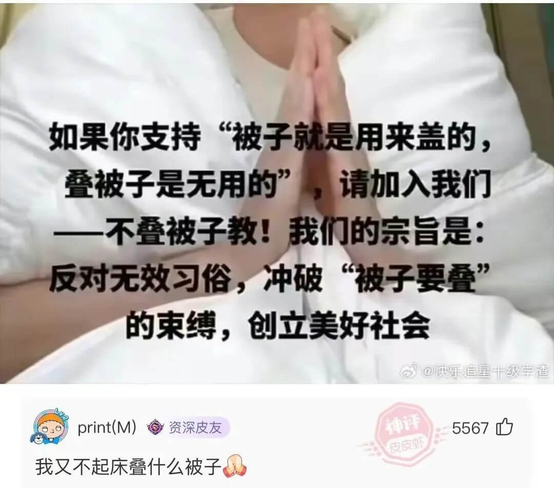 如果你支持“被子就是用来盖的，叠被子是无用的”，请加入我们一