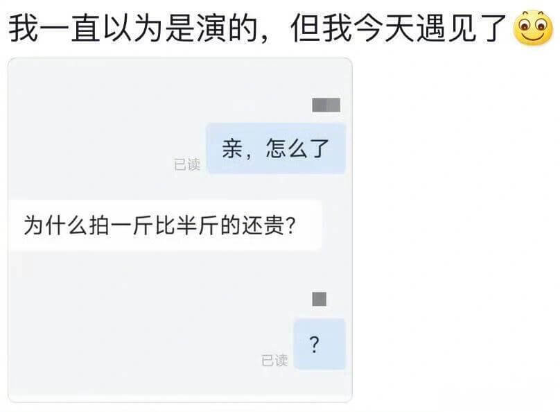 我一直以为是演的，但我今天遇见了。亲，怎么了？已读为什么拍一