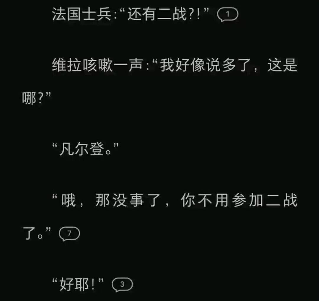 法国士兵：“还有二战？！”维拉咳嗽一声：“我好像说多了，这是