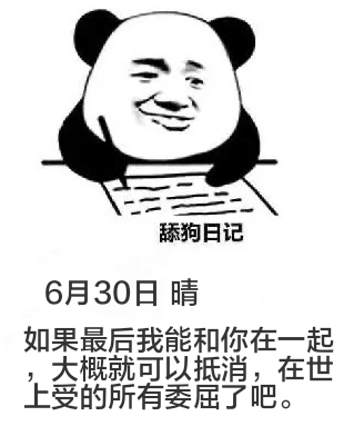 舔狗日记6月30日晴如果最后我能和你在一起，大概就可以抵消，