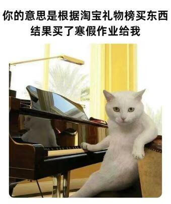 你的意思是根据淘宝礼物榜买东西，结果买了寒假作业给我。