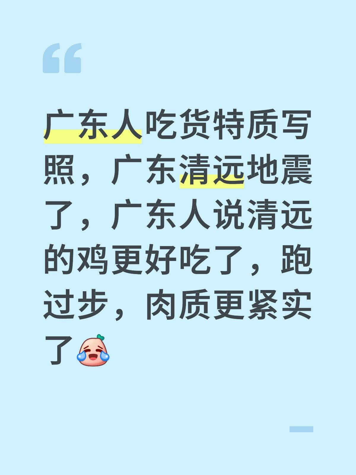 广东人吃货特质写照，广东清远地震了，广东人说清远的鸡更好吃了