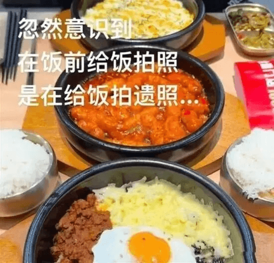 忽然意识到，在饭前给饭拍照，是在给饭拍遗照