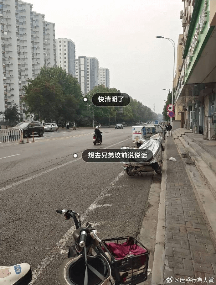 快清明了想去兄弟坟前说说话@迷惑行为大赏