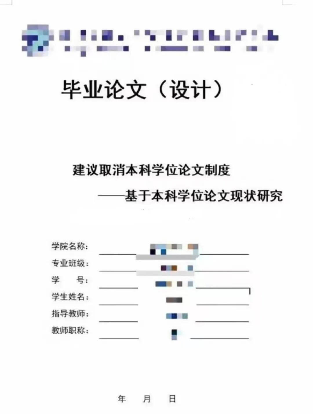 毕业论文（设计）——建议取消本科学位论文制度基于本科学位论文
