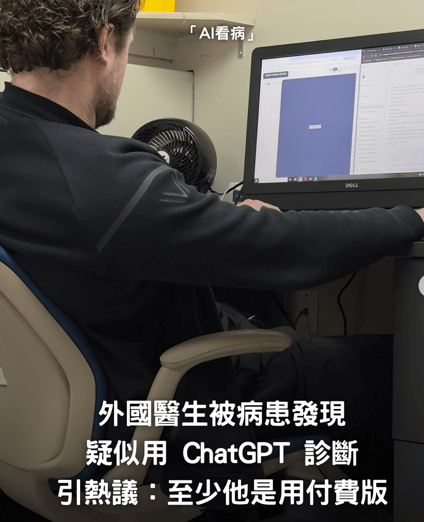 『AI看病DLL』外國生被病患發現疑似用ChatGPT诊断引
