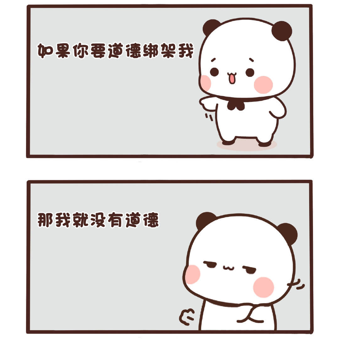 如果你要道德架我那我就没有道裸