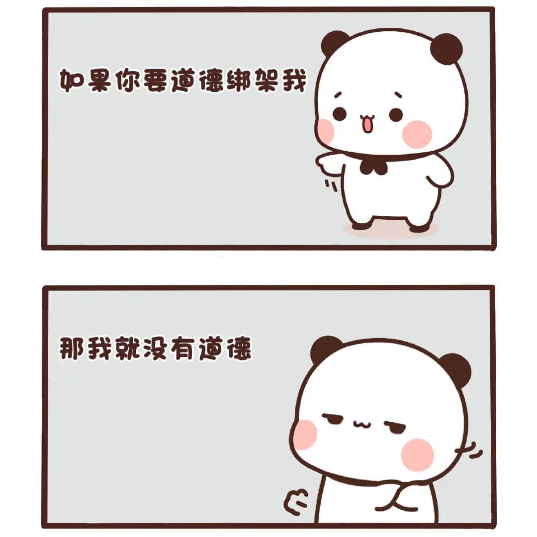 如果你要道德架我那我就没有道裸