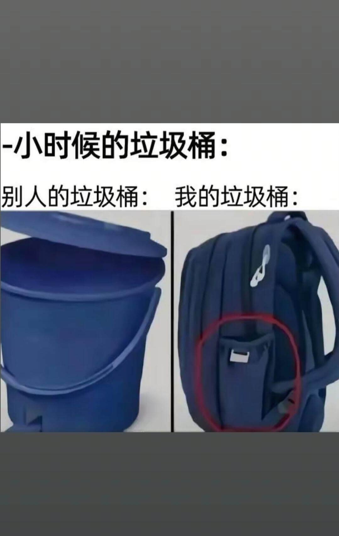 小时候的垃圾桶：别人的垃圾桶：我的垃圾桶：