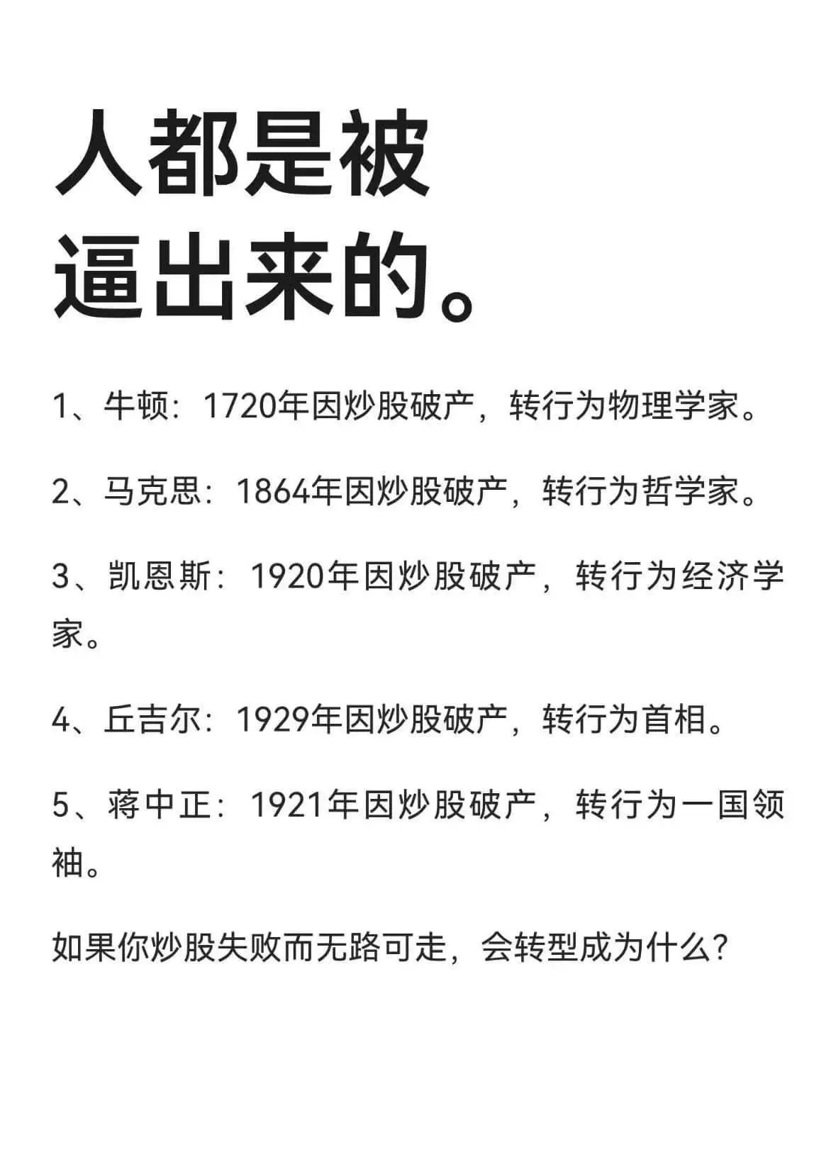 人都是被逼出来的。1、牛顿:1720年因炒股破产,转行为物理