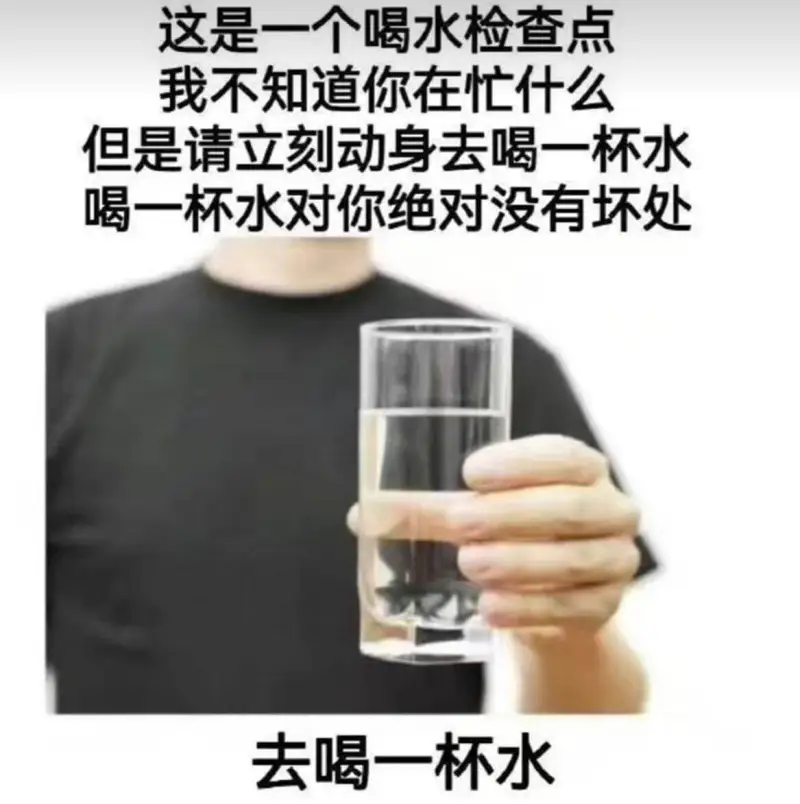 这是一个喝水检查点。我不知道你在忙什么，但是请立刻动身去喝一