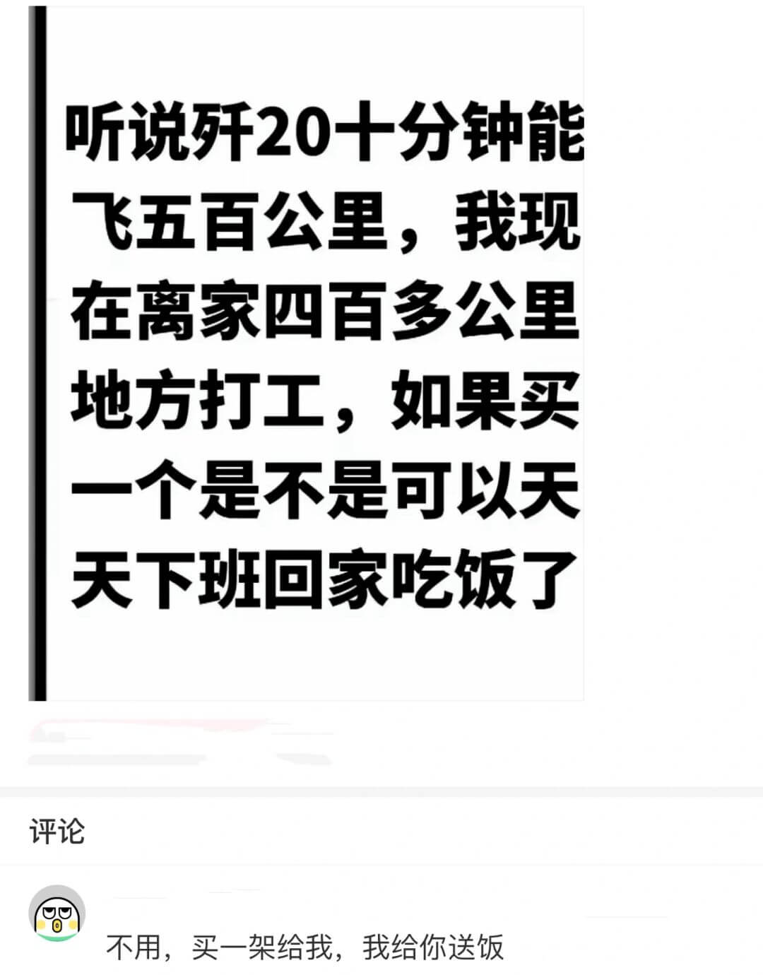 听说歼20十分钟能飞五百公里，我现在离家四百多公里地方打工，