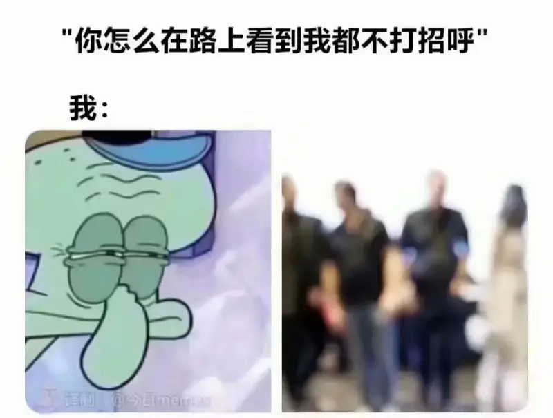你怎么在路上看到我都不打招呼？我：
