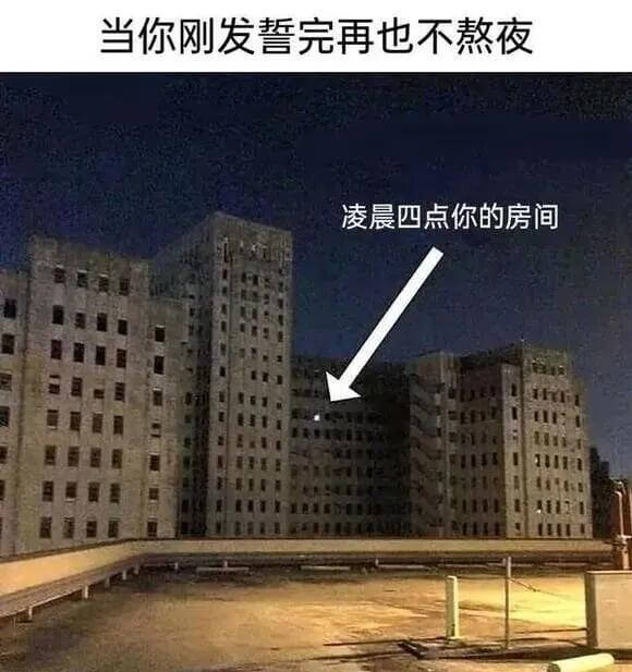 当你刚发誓完再也不熬夜，凌晨四点你的房间