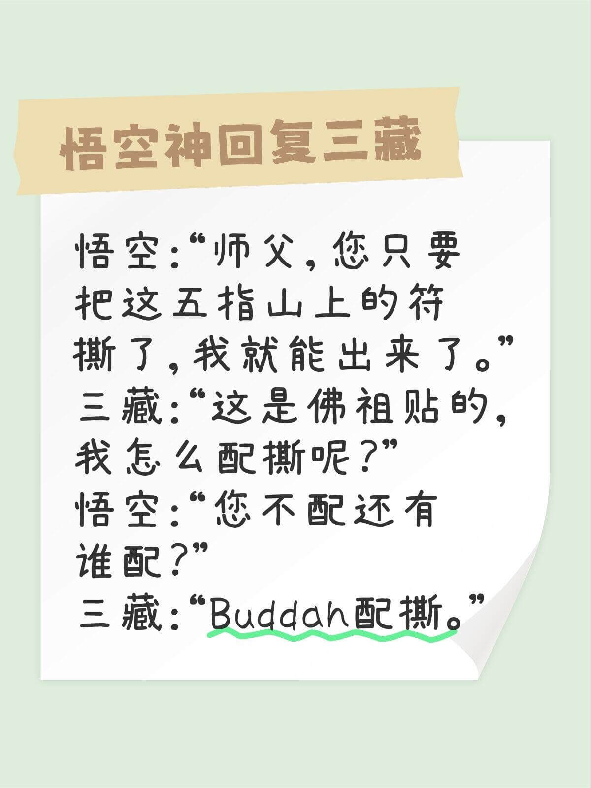 悟空神回复三藏悟空:“师父,您只要把这五指山上的符撕了,我就