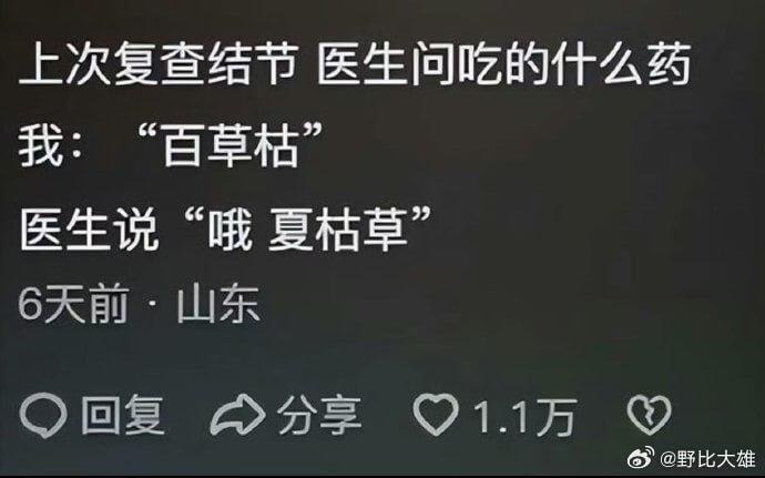 上次复查结节医生问吃的什么药我：“百草枯”医生说：“哦，夏枯