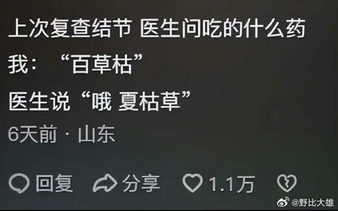 上次复查结节医生问吃的什么药我：“百草枯”医生说：“哦，夏枯