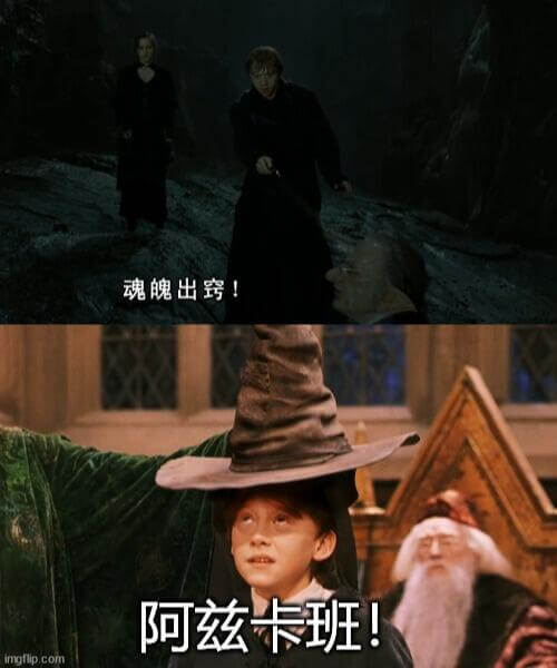 魂魄出窍！阿兹卡班