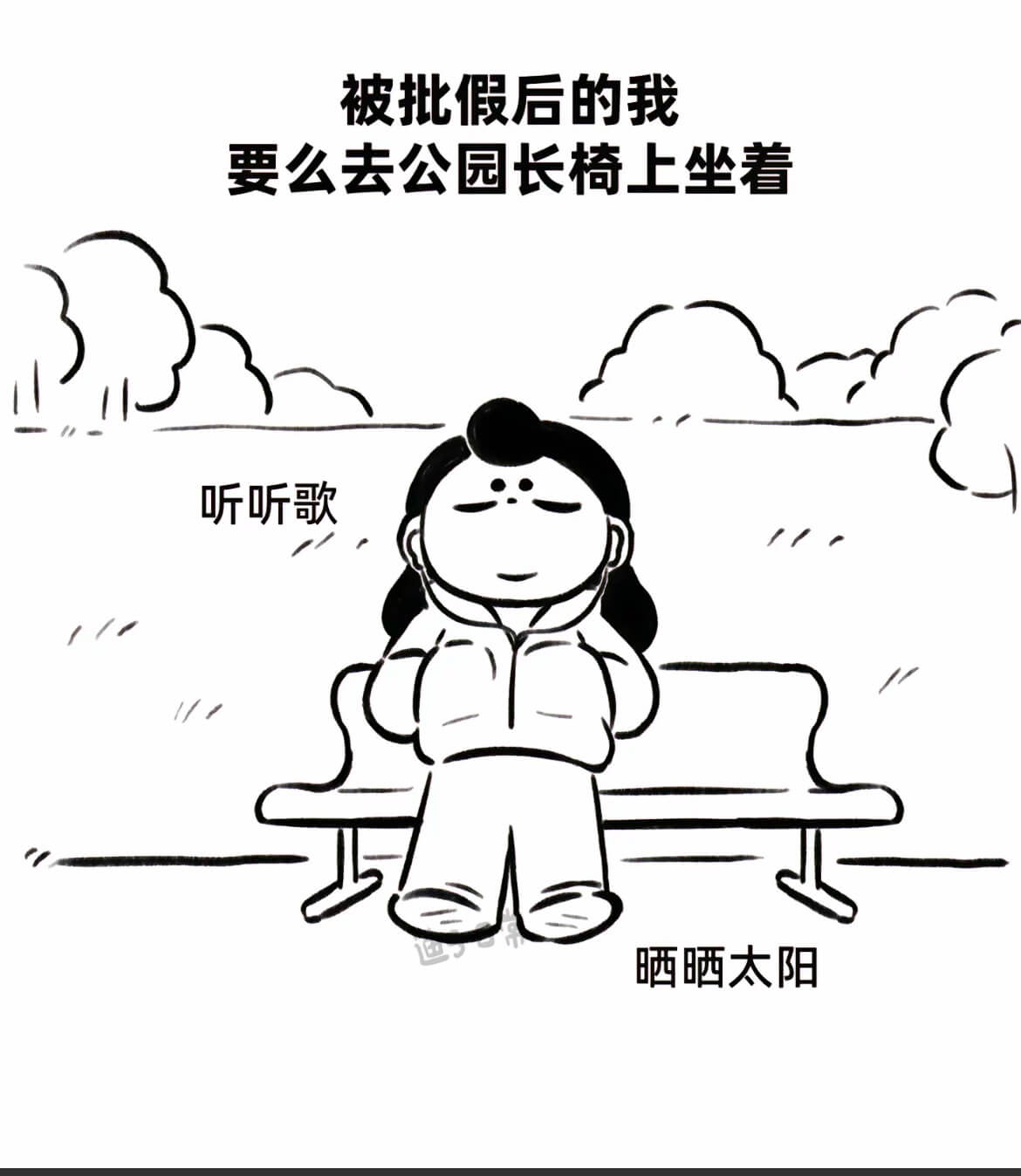 被批假后，我要么去公园长椅上坐着，听听歌，晒晒太阳。