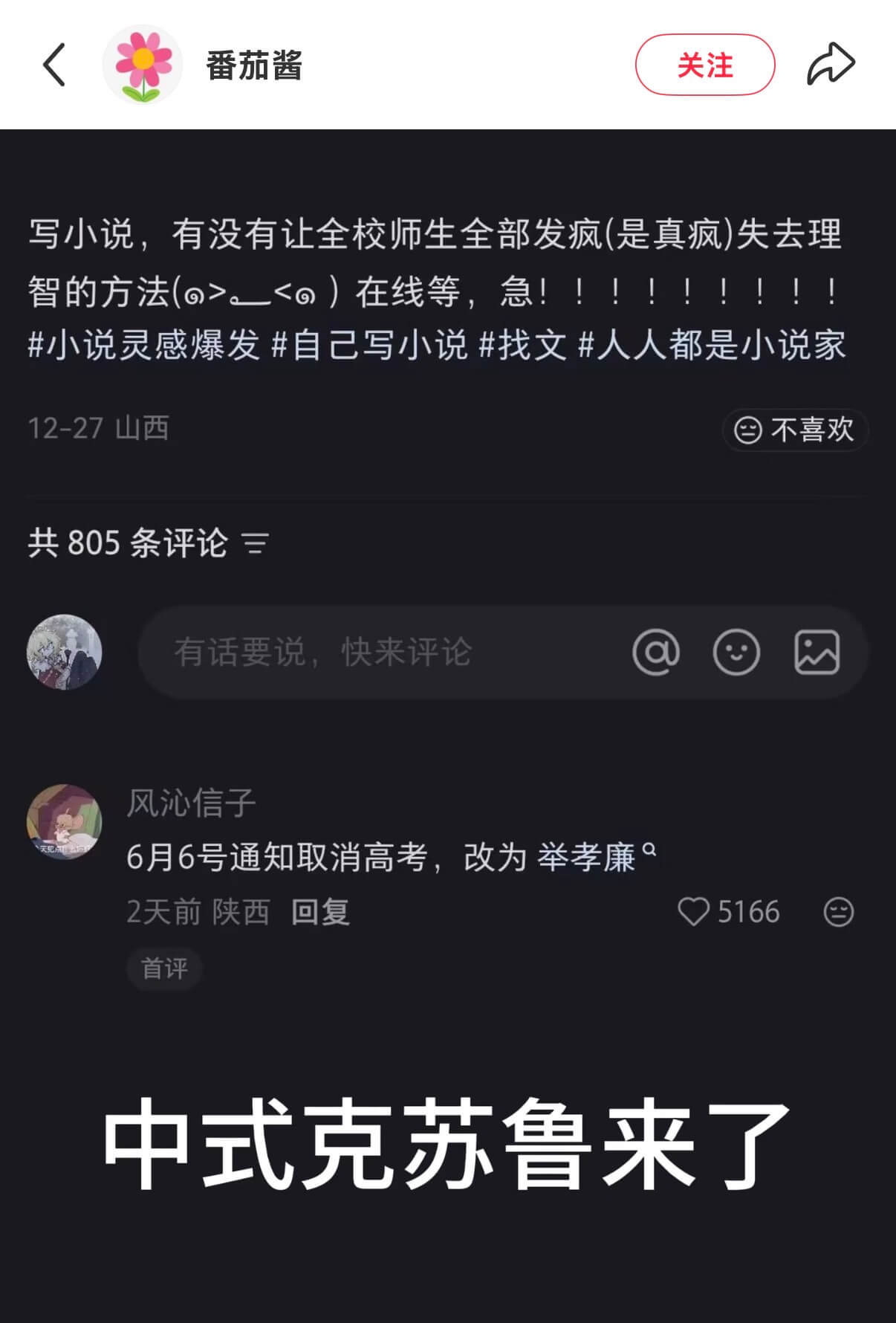 番茄酱关注写小说，有没有让全校师生全部发疯（是真疯）失去理智