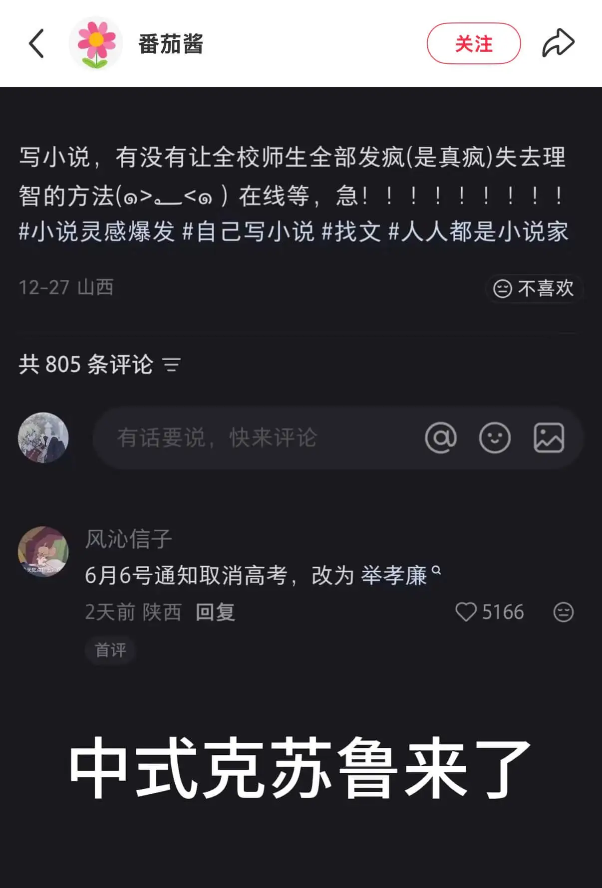 番茄酱关注写小说，有没有让全校师生全部发疯（是真疯）失去理智