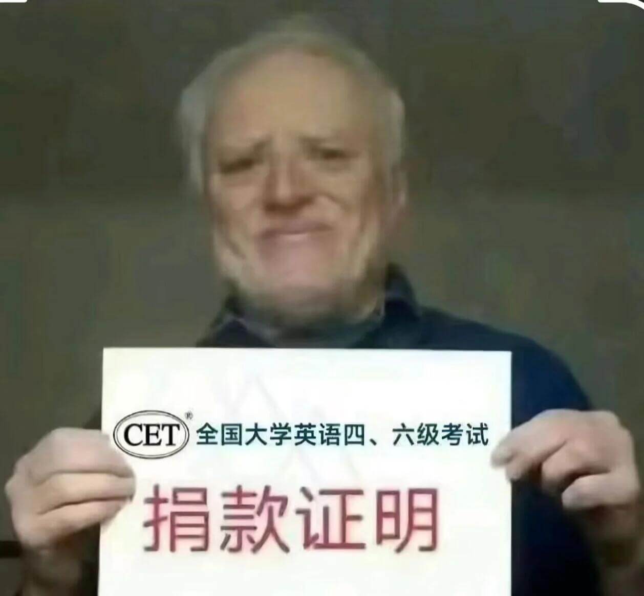 CET全国大学英语四、六级考试捐款证明