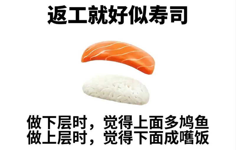 返工就好似寿司：做下层时，觉得上面多鲷鱼；做上层时，觉得下面