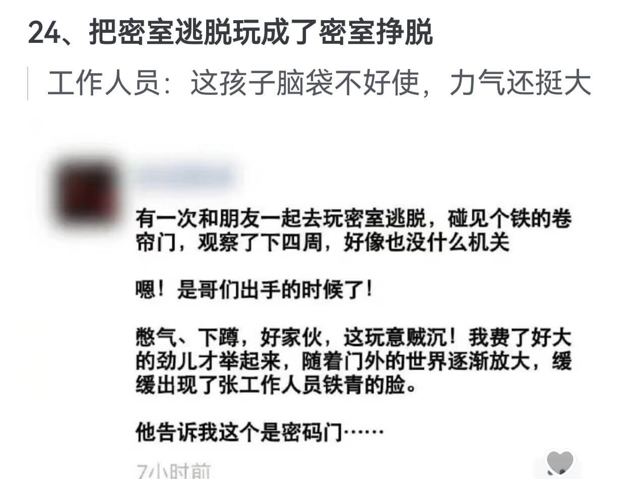 24、把密室逃脱玩成了密室挣脱工作人员：这孩子脑袋不好使，力