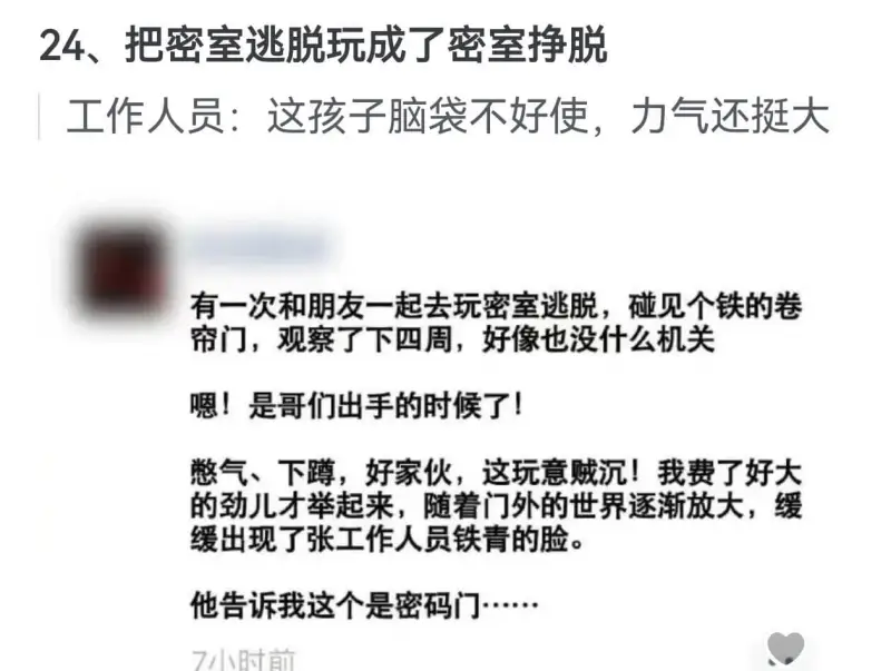 24、把密室逃脱玩成了密室挣脱工作人员：这孩子脑袋不好使，力