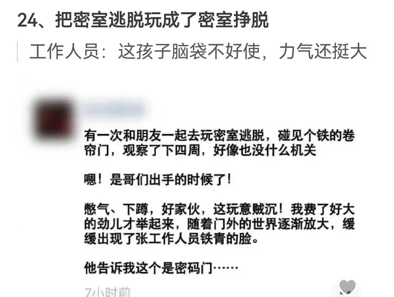 24、把密室逃脱玩成了密室挣脱工作人员:这孩子脑袋不好使,力
