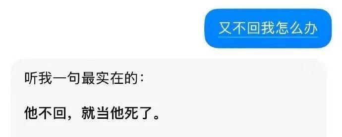 又不回我怎么办？听我一句最实在的：他不回，就当他死了。