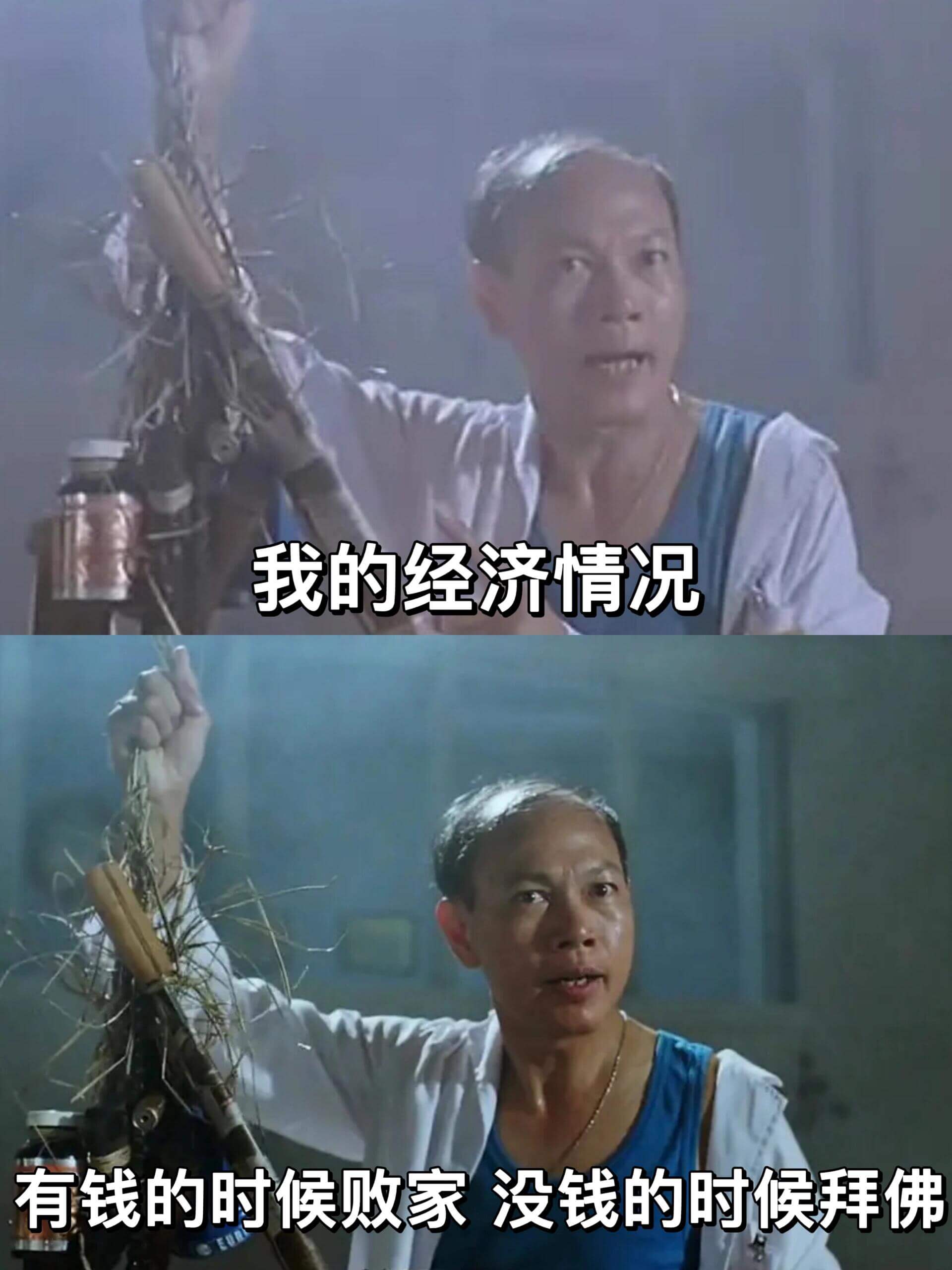 我的经济情况：有钱的时候败家，没钱的时候拜佛。