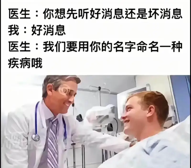 医生：你想先听好消息还是坏消息我：好消息医生：我们要用你的名