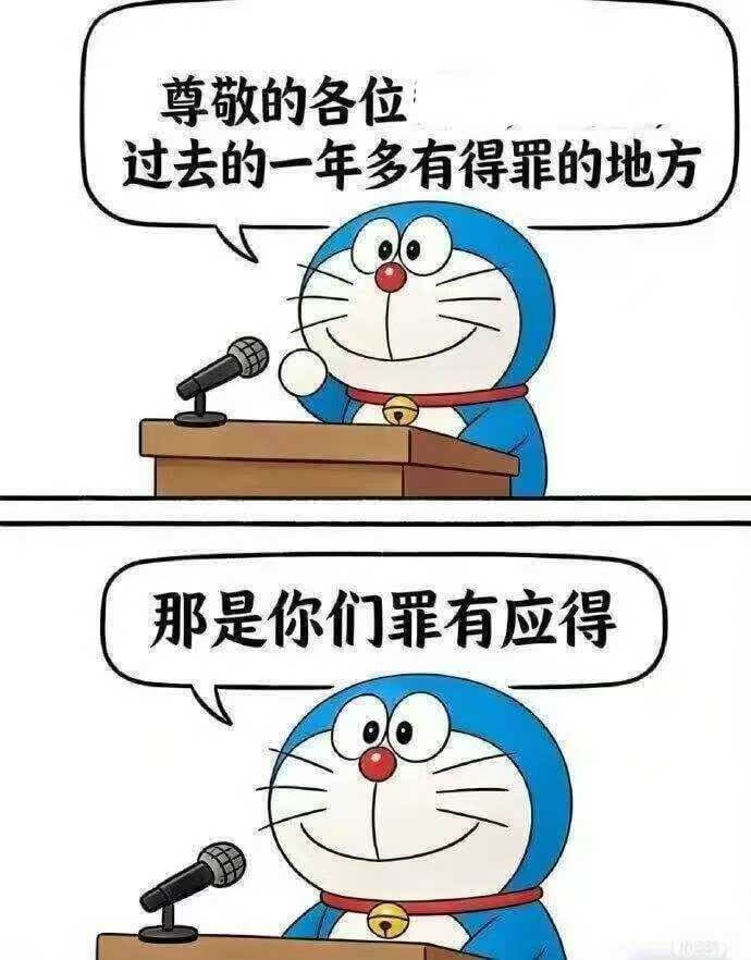 尊敬的各位，过去的一年多有得罪的地方，那是你们罪有应得。