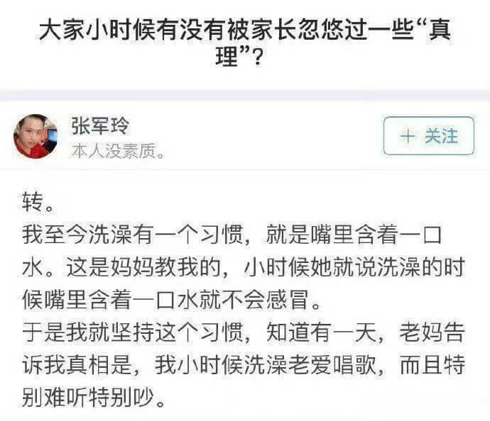 大家小时候有没有被家长忽悠过些“真理”？张军玲十关注本人没素