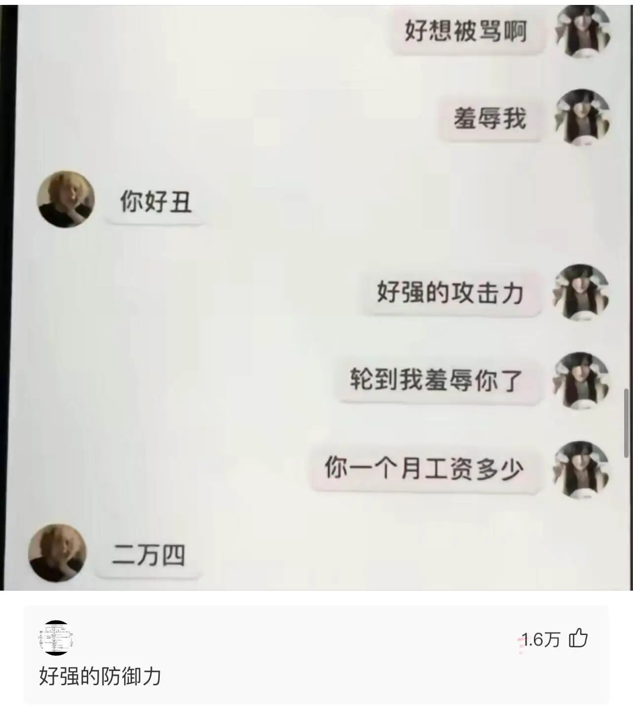 你好丑好强的攻击力轮到我羞辱你了二万四