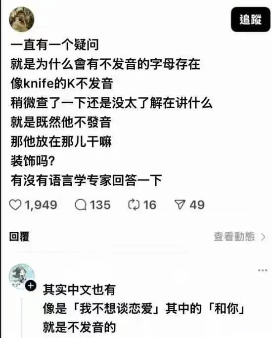 追踏一直有一个疑问,就是为什么会有不发音的字母存在?像kni