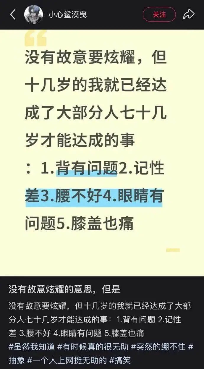 小心鲨漠关注没有故意要炫耀，但十几岁的我就已经达成了大部分人